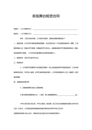 两份舞台租赁合同.docx