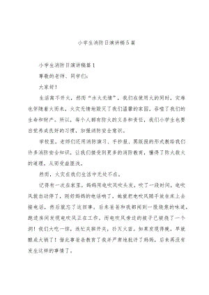 小学生消防日演讲稿5篇.docx