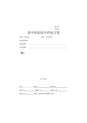 中成药处方笺.docx