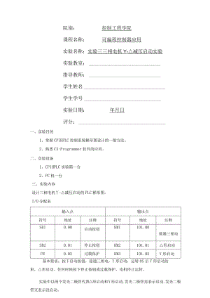 三相电机Y-△减压启动实验.docx