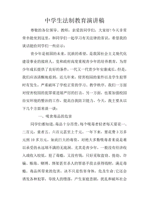 中学生法制教育演讲稿.docx
