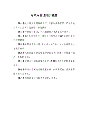 专线网管理维护制度.docx