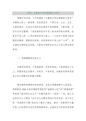 【最新行政公文】党课：注重提升党性增强能力素质【精品资料】.docx