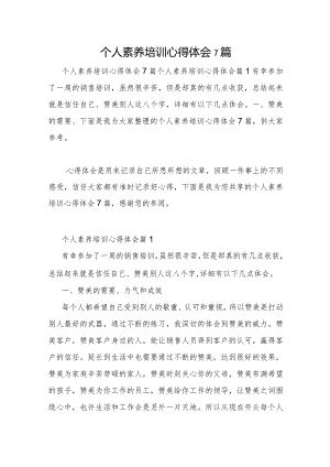 个人素养培训心得体会7篇.docx