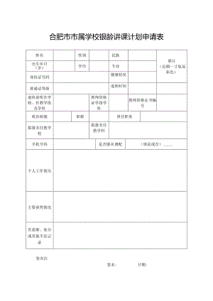 合肥市市属学校银龄讲课计划申请表.docx