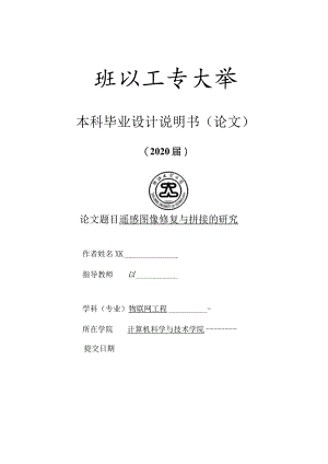 【精品论文】遥感图像修复与拼接的研究.docx