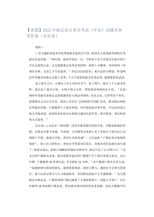 【真题】2022年湖北省公务员考试《申论》试题及参考答案（市县卷）.docx