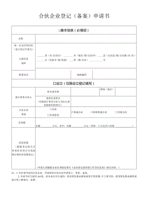 合伙企业登记（备案）申请书.docx