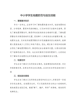 中小学学生地震防范与逃生技能.docx