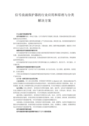 信号浪涌保护器的行业应用和原理与分类用途方案.docx