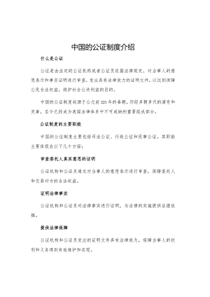 中国的公证制度介绍.docx