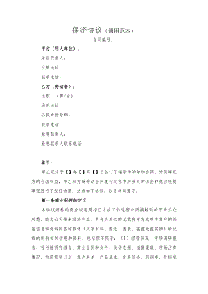 保密协议（通用范本）.docx