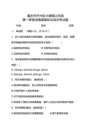 【试题】消毒隔离知识培训试题.docx