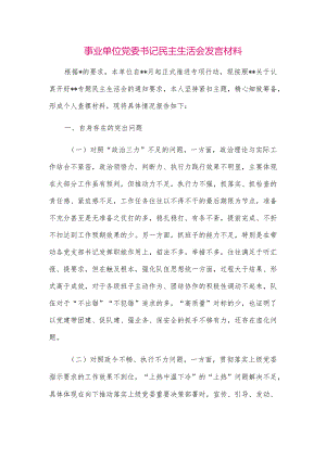 【最新党政公文】事业单位党委书记民主生活会发言材料（整理版）.docx
