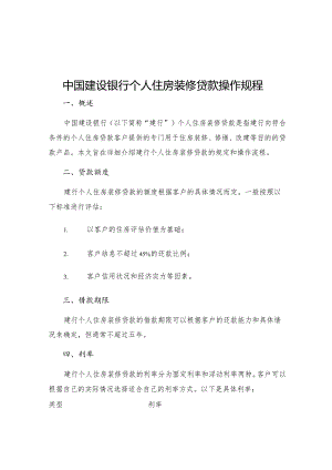 中国建设银行个人住房装修贷款操作规程.docx