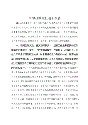 中学政教主任述职报告.docx