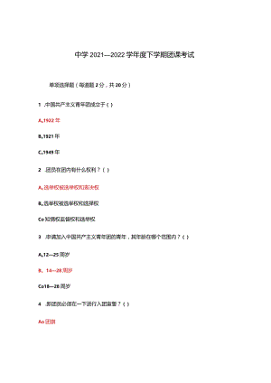 中学2021—2022学年度下学期团课考试.docx