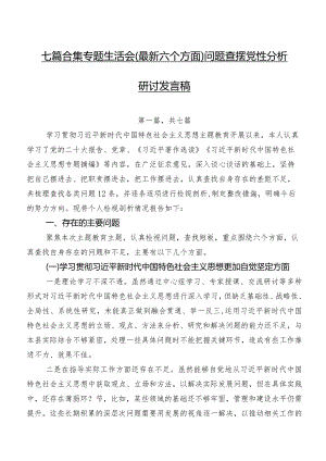 七篇合集专题生活会(最新六个方面)问题查摆党性分析研讨发言稿.docx