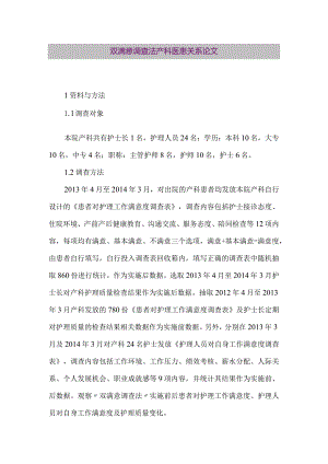 【精品论文】双满意调查法产科医患关系论文（整理版）.docx