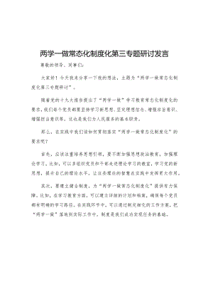 两学一做常态化制度化第三专题研讨发言.docx