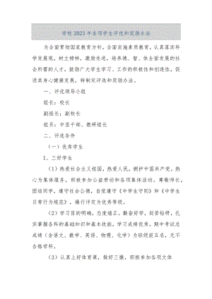 【精品文档】学校2023年各项学生评优和奖励办法（整理版）.docx