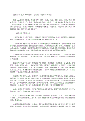 党员干部个人“学党章、守纪纪”党性分析报告.docx
