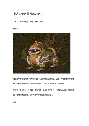 上古四大凶兽是哪四大.docx