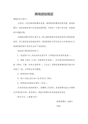 商场进驻规定.docx