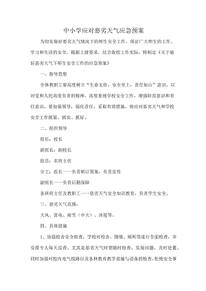 中小学应对恶劣天气应急预案.docx