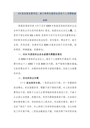 【精品文档】XX机关党支部书记、政工科科长组织生活会个人对照检查材料（整理版）.docx