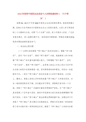 【最新党政公文】领导干部民主生活会个人对照检查材料（“六个带头”）2（完整版）.docx