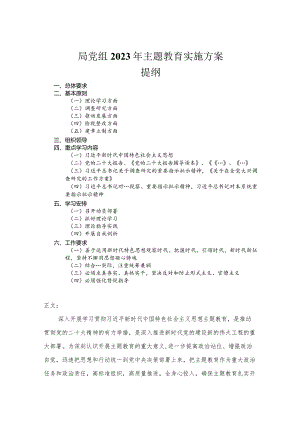 局党组2023年主题教育实施方案.docx