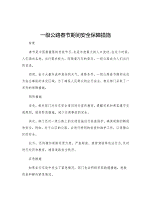 一级公路春节期间安全保障措施.docx
