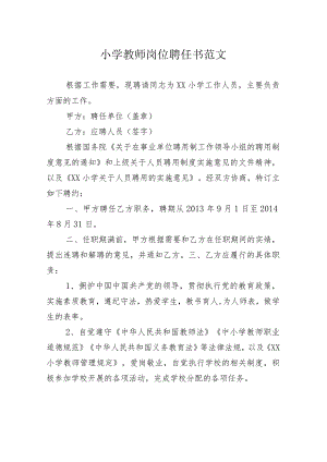 小学教师岗位聘任书范文.docx