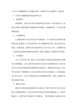 小学生心理健康教育主要通过学校.docx