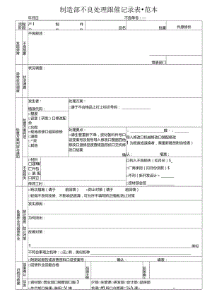 不良品处理跟催记录表-范本.docx