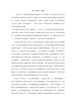 【精品】读《活着》有感.docx