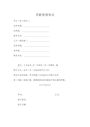 司龄延续协议.docx