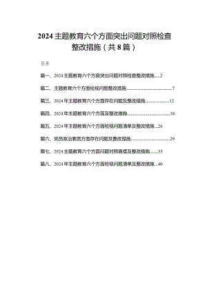 专题教育六个方面突出问题对照检查整改措施8篇(最新精选).docx