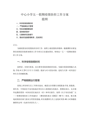 中心小学五一假期疫情防控工作方案.docx