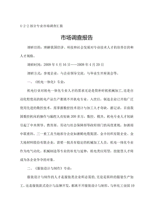 专业调查报告披露精华资料.docx