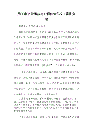 员工廉洁警示教育心得体会范文5篇供参考.docx