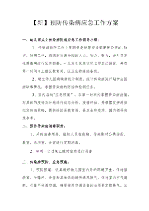 【新】预防传染病应急工作方案.docx