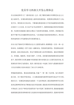 党员学习西部大开发心得体会.docx