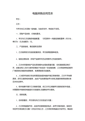 三份电脑采购合同范本新.docx