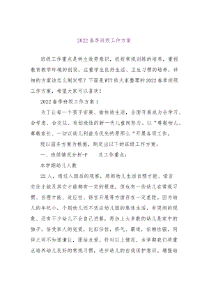 【精品文档】2022春季班级工作计划（整理版）.docx