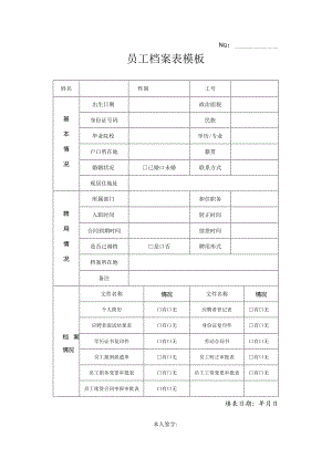 员工档案表模板.docx