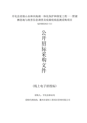 山水林田海湖一体化保护和修复工程野猪栖息地与致害信息调查及疫源疫病监测招标文件.docx