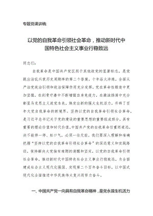 专题党课讲稿：以党的自我革命引领社会革命.docx
