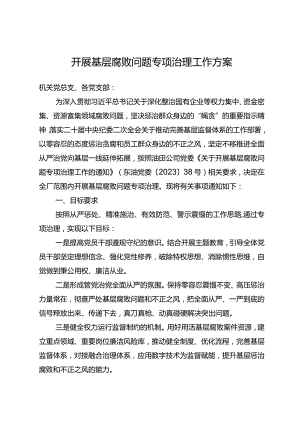 东港石油公司2023年开展基层腐败问题专项治理工作方案.docx